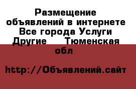 Размещение объявлений в интернете - Все города Услуги » Другие   . Тюменская обл.